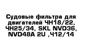 Судовые фильтра для двигателей ЧН18/22, ЧН25/34, SKL NVD36, NVD48A-2U ,Ч12/14